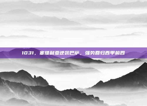 1031，塞维利亚逆袭巴萨，强势回归西甲前四