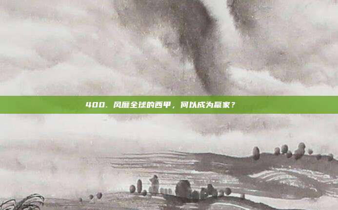 400. 风靡全球的西甲，何以成为赢家？🏅