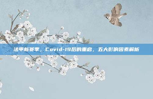 法甲新赛季，Covid-19后的重启，五大影响因素解析