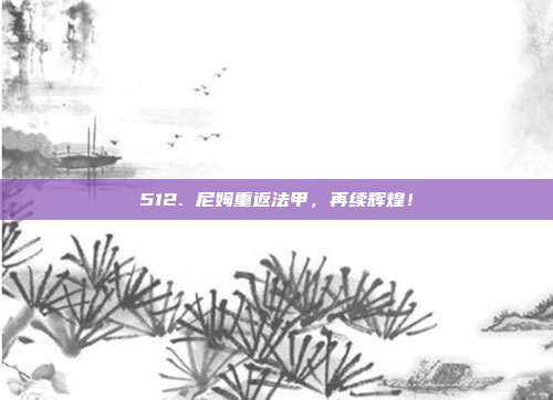 512. 尼姆重返法甲，再续辉煌！