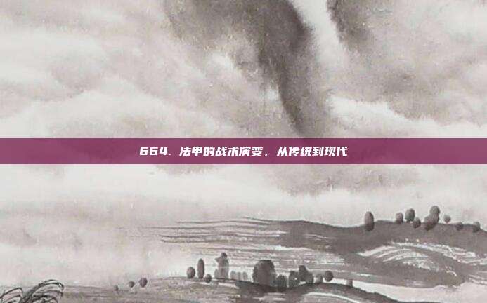 664. 法甲的战术演变，从传统到现代